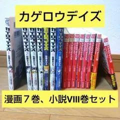 カゲロウデイズ 1〜7巻　漫画＆Ⅰ〜Ⅷ巻小説セット