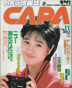 【CAPA】1983年11月号/最新測光システム/テレコンバーターをチェック/天体写真入門/フィルムやスライドの整理と保管/菊池陽子/堀ちえみ