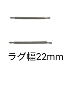 バネ棒 幅22mm 2本セット 腕時計用 ばね ステンレス