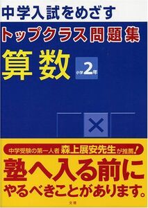 [A01114534]トップクラス問題集 算数 小学2年