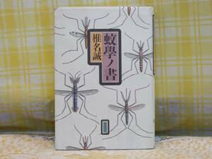 ●希少★初版/単行●蚊學ノ書●椎名誠●蚊へのあくなき探求/必見