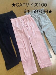 ★美品★3枚セット★GAPギャップ★定価5970円レギンススパッツ★ブラック黒ピンクグレー★100★キッズ女の子