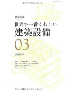 [A11574716]世界で一番くわしい建築設備 (エクスナレッジムック 建築知識|世界で一番くわしい 3)