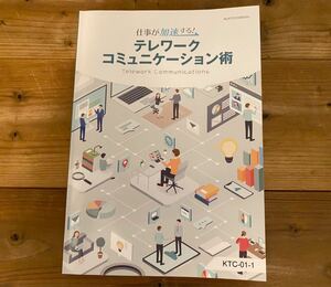 【送料無料】仕事が加速する！テレワークコミュニケーション術　テキスト　日本能率協会　ビジネス