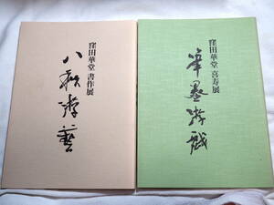 2冊★窪田華道　喜寿展　書作展