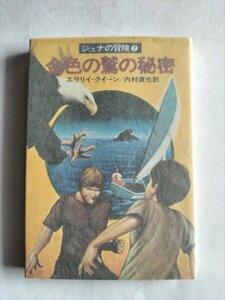 【金色の鷲の秘密】　ジュナの冒険2　　エラリイ・クィーン　ハヤカワ文庫　昭和53年