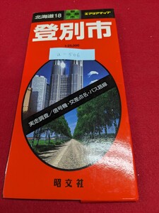 a-506 ※8 登別市 北海道18 実走調査/信号機・交差点名・バス路線 エアリアマップ 昭文社 都市地図 来馬町