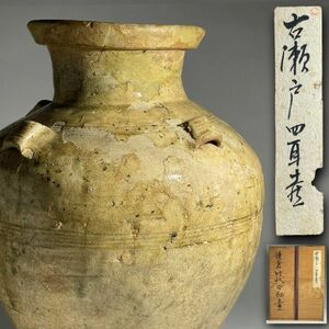 【茂蔵】名品 古瀬戸四耳壺 鎌倉時代 茶壺 種籾壺 花生け 茶道具【検：灰釉 黄瀬戸 古唐津 古丹波 黄瀬戸 古越前 古信楽 須恵器】