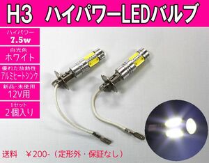 LEDバルブ　H3　7.5W12V　ハイパワー5連　白　2個　新型！フォグランプ　①