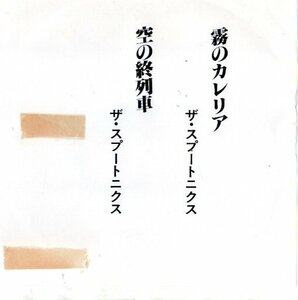 ザ・スプートニクス/霧のカレリア　EP