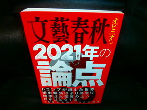 文藝春秋 オピニオン 2021年の論点 100 　　　　　～ 100の危機に100の戦略～