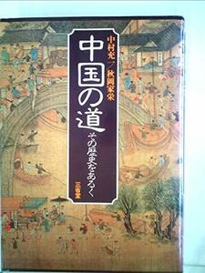 中国の道―その歴史をあるく (1979年)　(shin