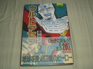 朝日ソノラマ★サンコミックススペシャル★ウルトラセブン★全1巻★桑田次郎★レア初版帯付★全820ページ★中古本