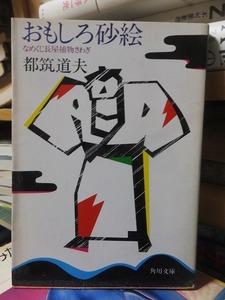 おもしろ砂絵　なめくじ長屋捕物さわぎ　　　　　　　　　　　　都筑道夫