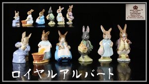 【吉】CJ395 ROYAL ALBERT 【ロイヤルアルバート】 色絵 フィギュリン 兎 置物 6点 一括出品／美品！