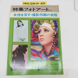 1-■ 特集 フォトアート 研光社 昭和45年3月10日 発行 1970年 女性を写す・撮影作画の実際 若尾文子 浅丘ルリ子 岡田茉莉子 秋山庄太郎