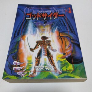 ゴッドサイダー　4巻（初版本）巻来功士　集英社　ジャンプコミックスセレクション版　当時品　保管品