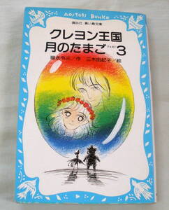 ★【児童書】 クレヨン王国月のたまごPART３ ★ 福永令三 ★ 講談社青い鳥文庫 ★