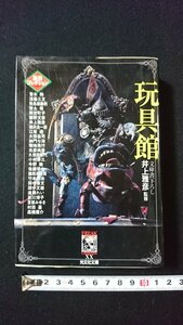 ｖ◎*　文庫書下ろし　玩具館 異形コレクション　井上雅彦　光文社文庫　2001年初版　皆川博子　宮部みゆき　古書/A14