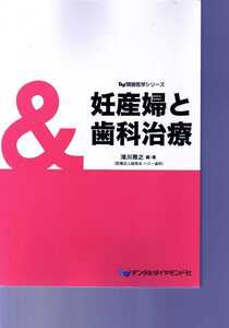 妊産婦と歯科治療　滝川雅之　デンタルダイヤモンド社・Dd隣接医学シリーズ　　(歯科 産婦人科 産科