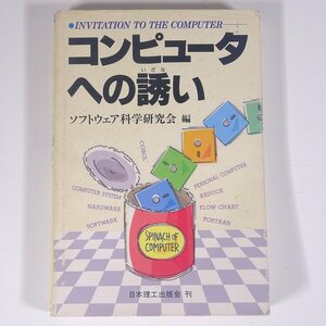 コンピュータへの誘い ソフトウェア科学研究会編 日本理工出版会 1990 単行本 PC パソコン マイコン プログラム FORTRAN COBOL CAI ほか