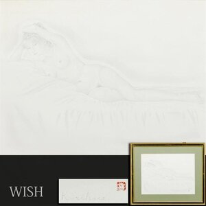 【真作】【WISH】栗原喜依子 鉛筆画 12号大 大作 ◆美しい線描・裸婦名画 　　〇女流巨匠 二科会会員 ルサロン銀賞 #24113425