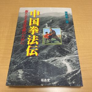 中国拳法伝　笠尾恭二著