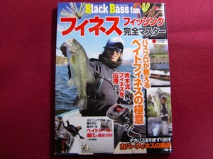 ■Black Bass fanフィネスフィッシング完全マスター―キャストからファイト、ポイントから使用リグまでベイ トフィネスの極意