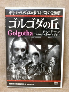 DVD ゴルゴダの丘/ジャン・ギャバン