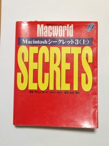 Macintoshシークレット3（上）　（IDG　books） ISBNコード：9784872803105 格安