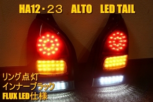 HA12S HA22S HA23S アルト　アルトワークス　ＬＥＤテール　インナーブラック　人気リング点灯