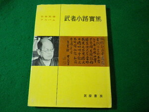 ■武者小路實篤　日本文学アルバム　筑摩書房■FASD2024041708■