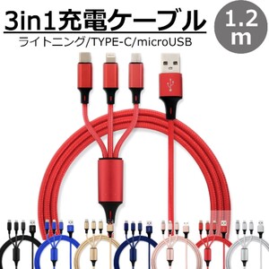 送料無料 3in1 充電ケーブル レッド 1.2m 3本同時充電可能 iphone type-c ライトニング Type-C Micro