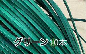 ☆限定1点★グリーン☆10本☆グローブレース★☆