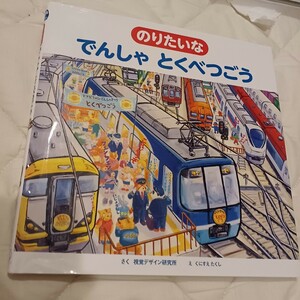絵本「のりたいな　でんしゃ　とくべつごう」視覚デザイン研究所 　2才～
