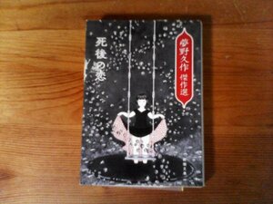 B29　死後の恋: 夢野久作傑作選　夢野 久作　 (新潮文庫) 　 瓶詰地獄　悪魔祈祷書　人の顔　支那米の袋　白菊　怪夢　木魂