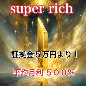 脅威の証拠金5万円 super rich 自動売買FX