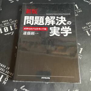 問題解決の実学　成果をあげる思考と行動 （新版） 斎藤顕一／著