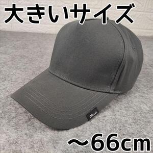 無地 グレー キャップ 60㎝ 66cm スライド 調節 大きいサイズ シンプル