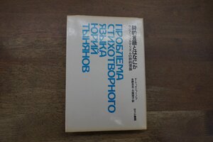 ◎詩的言語とはなにか　ロシア・フォルマリズムの詩的理論　Y.トゥイニャーノフ　せりか書房　定価2800円　1985年初版|送料185円