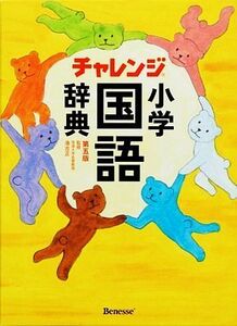 チャレンジ小学国語辞典 第五版/湊吉正【監修】