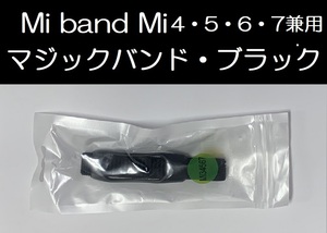 72 ブラック！新品未使用！Xiaomi Mi band 4/5/6/7 兼用 交換用マジックバンド！ 