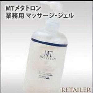 MT マッサージジェル ボトル&詰替セット 業務用 500g サロンサイズ　豪華