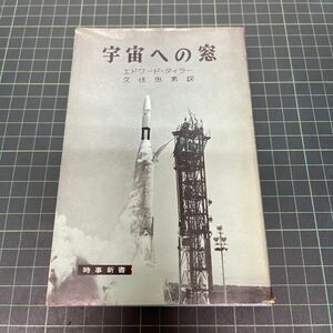 宇宙への窓 エドワード・タイラー（著） 久住忠男（訳） 昭和41年 初版 時事新書 時事通信社 ロケット