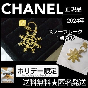 【正規品】【数量限定】CHANELチャーム(スノーフレーク)【ホリデー限定品】新品/未使用