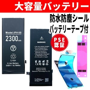 即日発送! 純正同等品新品! iPhone 6s 大容量バッテリー A1633 2300mAh 交換 内蔵battery 両面テープ 防水シール 工具無し 単品