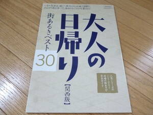 ●大人の日帰り【関西版】街歩きベスト30