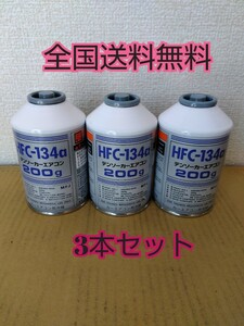 「全国送料無料」エアコンガス 【3本セット】　 陸送　新品　クーラーガス　カーエアコン　HFC-134a(R134a) 200ｇ　