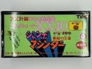 ポピー　ジャンボマシンダー/ XX計画ひみつ新兵器　リキッドシューター XX-10　ジャンボマシンダー用武器セット　開封済/ 未使用