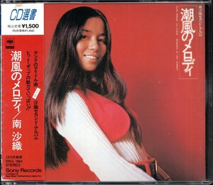 【中古CD】南沙織/潮風のメロディ/CD選書